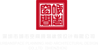 色小姐视频网深圳市城市空间规划建筑设计有限公司